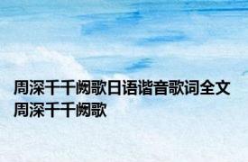 周深千千阙歌日语谐音歌词全文 周深千千阙歌 