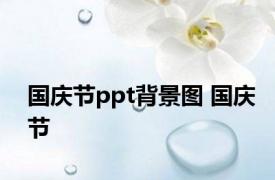 国庆节ppt背景图 国庆节 