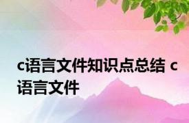 c语言文件知识点总结 c语言文件 