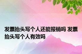 发票抬头写个人还能报销吗 发票抬头写个人有效吗