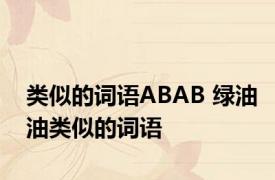 类似的词语ABAB 绿油油类似的词语 