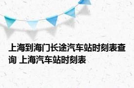 上海到海门长途汽车站时刻表查询 上海汽车站时刻表 