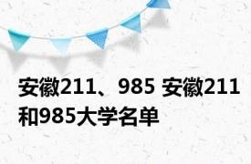 安徽211、985 安徽211和985大学名单 