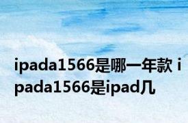 ipada1566是哪一年款 ipada1566是ipad几