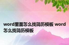 word里面怎么找简历模板 word怎么找简历模板