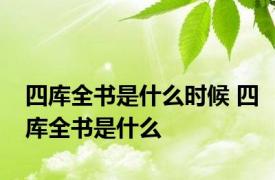 四库全书是什么时候 四库全书是什么