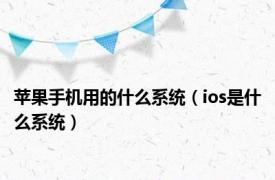 苹果手机用的什么系统（ios是什么系统）