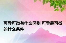 可导可微有什么区别 可导是可微的什么条件