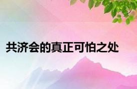 共济会的真正可怕之处