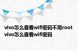 vivo怎么查看wifi密码不用root vivo怎么查看wifi密码 