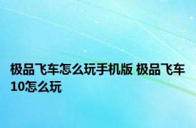 极品飞车怎么玩手机版 极品飞车10怎么玩 