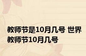 教师节是10月几号 世界教师节10月几号