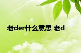 老der什么意思 老d 