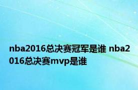 nba2016总决赛冠军是谁 nba2016总决赛mvp是谁