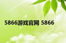 5866游戏官网 5866 