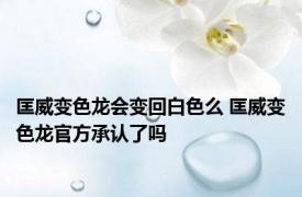 匡威变色龙会变回白色么 匡威变色龙官方承认了吗