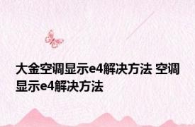 大金空调显示e4解决方法 空调显示e4解决方法