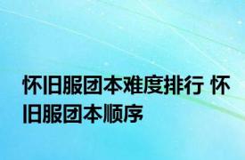 怀旧服团本难度排行 怀旧服团本顺序