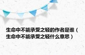 生命中不能承受之轻的作者是谁（生命中不能承受之轻什么意思）