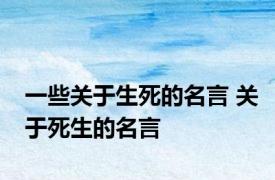 一些关于生死的名言 关于死生的名言