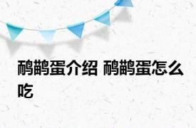 鸸鹋蛋介绍 鸸鹋蛋怎么吃