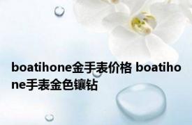 boatihone金手表价格 boatihone手表金色镶钻 