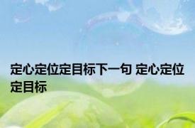 定心定位定目标下一句 定心定位定目标 