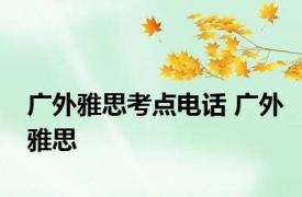 广外雅思考点电话 广外雅思 