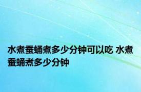 水煮蚕蛹煮多少分钟可以吃 水煮蚕蛹煮多少分钟 