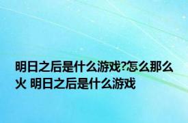 明日之后是什么游戏?怎么那么火 明日之后是什么游戏 