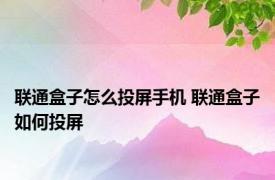 联通盒子怎么投屏手机 联通盒子如何投屏