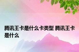 腾讯王卡是什么卡类型 腾讯王卡是什么