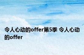 令人心动的offer第5季 令人心动的offer 