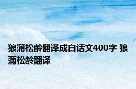 狼蒲松龄翻译成白话文400字 狼蒲松龄翻译 