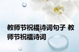 教师节祝福诗词句子 教师节祝福诗词