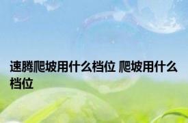 速腾爬坡用什么档位 爬坡用什么档位 