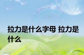 拉力是什么字母 拉力是什么