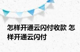 怎样开通云闪付收款 怎样开通云闪付