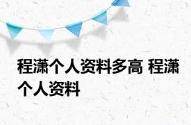 程潇个人资料多高 程潇个人资料 