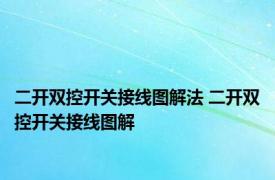 二开双控开关接线图解法 二开双控开关接线图解 