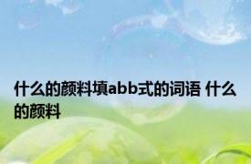 什么的颜料填abb式的词语 什么的颜料 