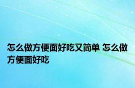 怎么做方便面好吃又简单 怎么做方便面好吃 