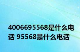 4006695568是什么电话 95568是什么电话 