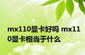 mx110显卡好吗 mx110显卡相当于什么