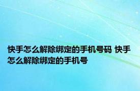 快手怎么解除绑定的手机号码 快手怎么解除绑定的手机号