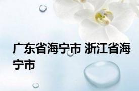 广东省海宁市 浙江省海宁市 