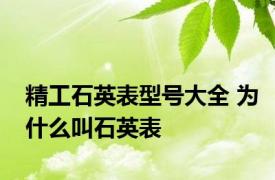 精工石英表型号大全 为什么叫石英表