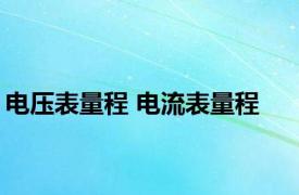 电压表量程 电流表量程 