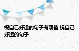 祝自己好运的句子有哪些 祝自己好运的句子