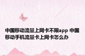 中国移动流量上网卡不限app 中国移动手机流量卡上网卡怎么办